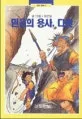 믿음의 용사, 다윗 표지