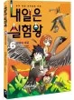 내일은 실험왕 표지