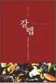 (위대한 2인자)갈렙 표지