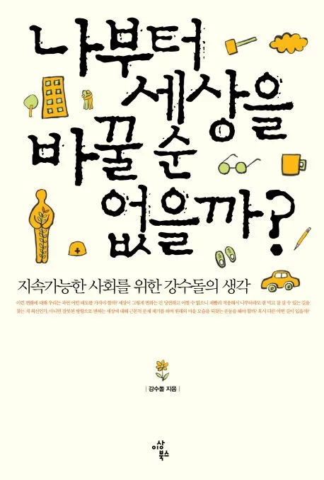 나부터 세상을 바꿀 순 없을까? : 지속가능한 세상을 위한 강수돌의 생각 표지