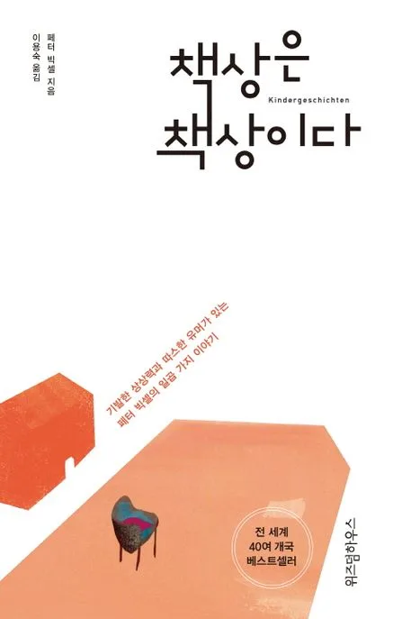 책상은 책상이다 : 기발한 상상력과 따스한 유머가 있는 페터 빅셀의 일곱 가지 이야기 표지