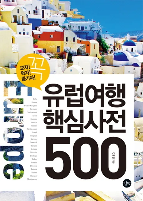 유럽여행 핵심사전 500 표지
