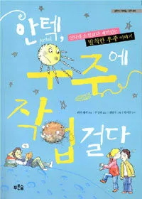 안텍, 우주에 작업걸다 : 인터넷 소설보다 재미있는 발칙한 우주 이야기 표지