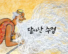 달아난 수염 표지