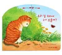 우리 집 주위에 누가 있을까? 표지