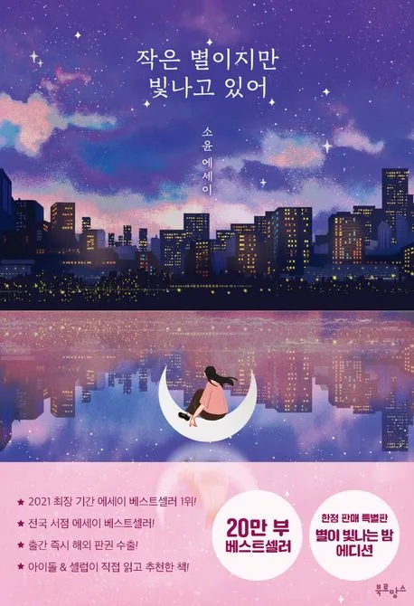 작은 별이지만 빛나고 있어 : 소윤 에세이 표지