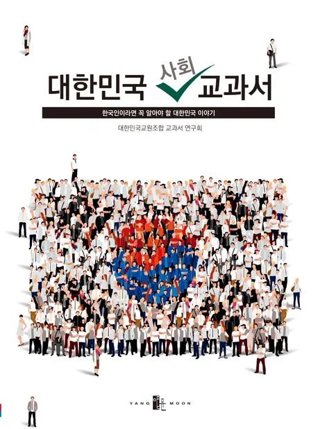 대한민국 사회 교과서 : 한국인이라면 꼭 알아야 할 대한민국 이야기 표지