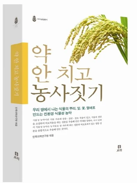 약 안치고 농사 짓기 표지