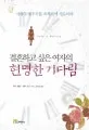 결혼하고 싶은 여자의 현명한 기다림 표지
