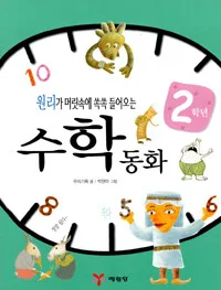 (2학년)수학동화 표지