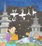 신라 사람들의 꿈 불국사 표지