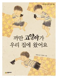 까만 고양이가 우리 집에 왔어요 표지
