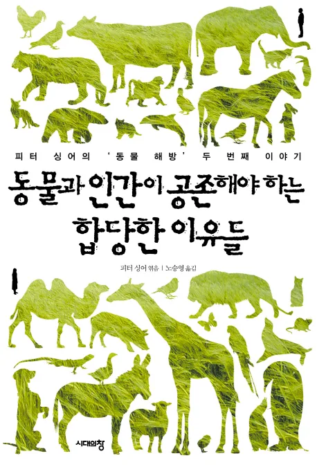 동물과 인간이 공존해야하는 합당한 이유들 표지