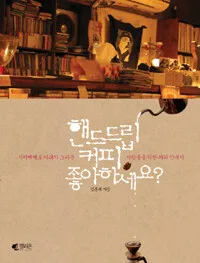 핸드드립 커피 좋아하세요? 표지
