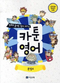 카툰영어:문법4 표지