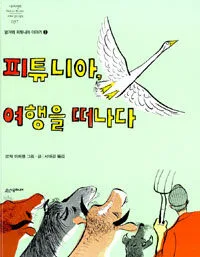 피튜니아, 여행을 떠나다 표지