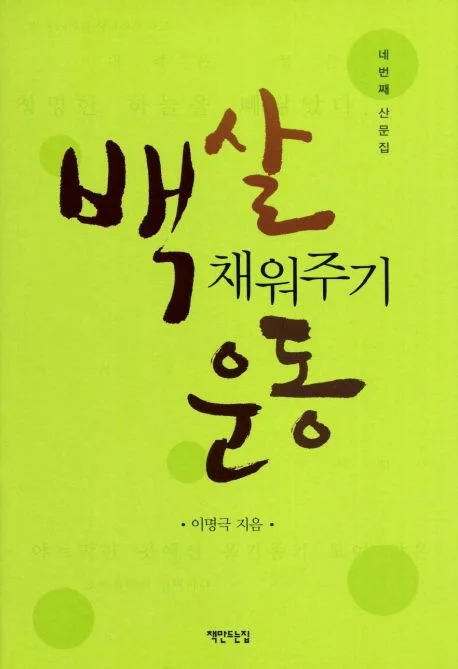 백살채워주기운동 표지