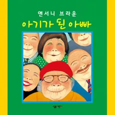 아기가 된 아빠 표지