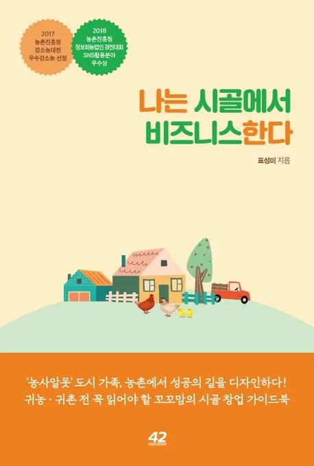 나는 시골에서 비즈니스한다 표지