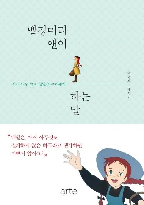 빨강머리 앤이 하는 말 표지