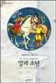 말과 소년 표지