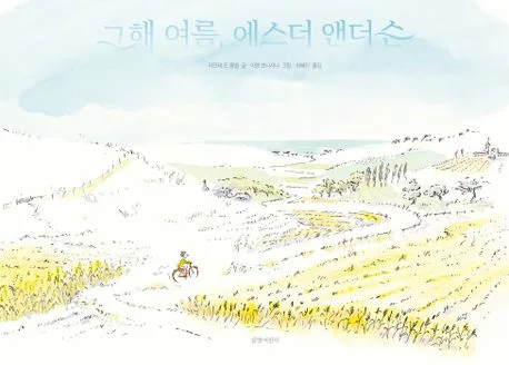 그해 여름, 에스더 앤더슨 표지