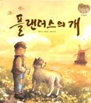 플랜더스의 개 표지