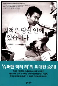 기적은 당신 안에 있습니다 표지