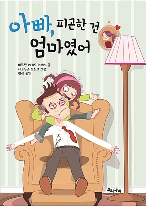 아빠, 피곤한 건 엄마였어 표지