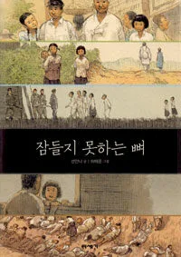 잠들지못하는뼈 표지