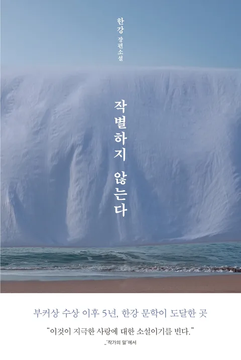 작별하지 않는다 : 한강 장편소설 표지