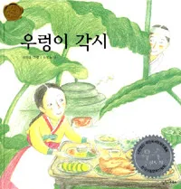우렁이 각시 표지