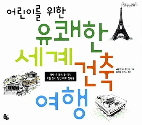 어린이를 위한 유쾌한 세계건축여행 표지