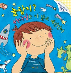 놀랍지? 하나님은 다 알고 계신단다 표지