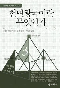 천년왕국이란 무엇인가 표지