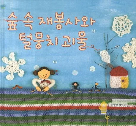 숲 속 재봉사와 털뭉치 괴물 표지
