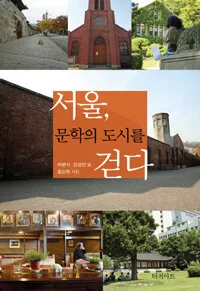 서울, 문학의 도시를 걷다 표지