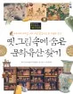 옛그림속에 숨은 문화유산 찾기 표지