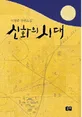 신화의 시대 표지