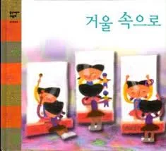 거울 속으로 표지