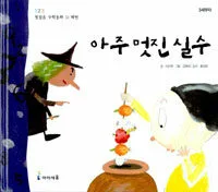 아주 멋진 실수 표지