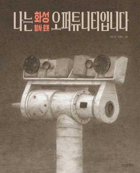 나는 화성 탐사 로봇 오퍼튜니티입니다 표지