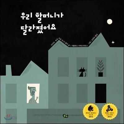 우리 할머니가 달라졌어요 표지