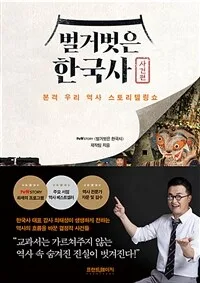 벌거벗은 한국사 : 본격 우리 역사 스토리텔링쇼. 사건편 표지