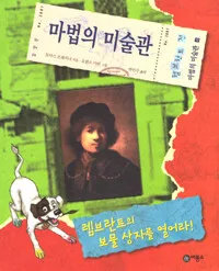 렘브란트의 보물상자를 열어라! 표지
