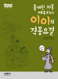 (몽매한 자를 깨우치다) 이이의 격몽요결 표지