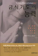 금식기도의 능력 표지