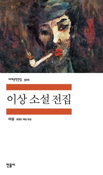 이상 소설 전집 표지