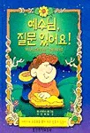 예수님, 질문 있어요! 표지