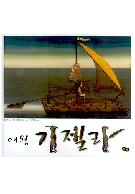 (여왕) 기젤라 표지